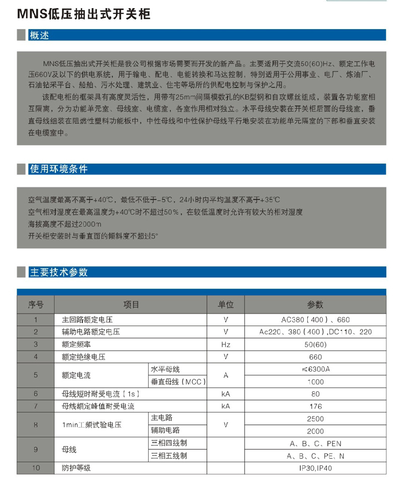 MNS低壓抽出式開(kāi)關(guān)柜